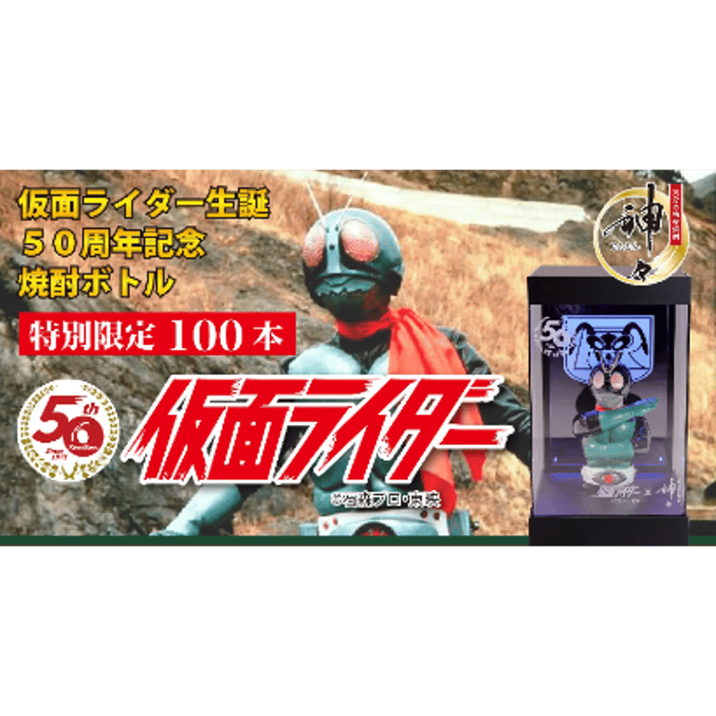 数量限定】仮面ライダー 50周年記念 仮面ライダー旧1号 焼酎 麦 数量限定】仮面ライダー 50周年記念 仮面ライダー旧1号 焼酎 麦