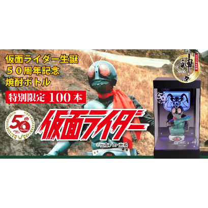 数量限定】仮面ライダー 50周年記念 仮面ライダー旧1号 焼酎 麦 数量限定】仮面ライダー 50周年記念 仮面ライダー旧1号 焼酎 麦