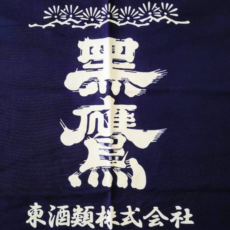 東酒類オリジナル「黒鷹」帆前掛け 紺　１枚