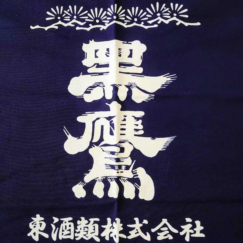 東酒類オリジナル「黒鷹」帆前掛け 紺 1枚 | AZUMA-SHURUI's STORE