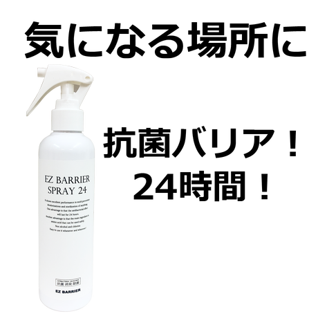 除菌・抗菌・消臭スプレー【EZ BARRIER SPRAY 24】標準ボトル230ml　(131602)