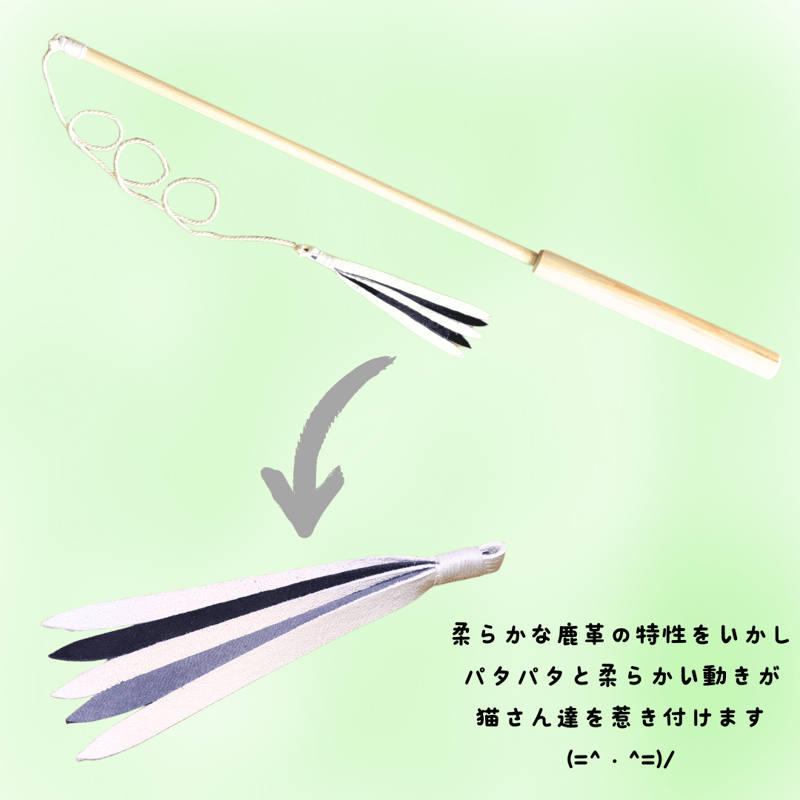 鹿革ひらひら 釣竿タイプの猫じゃらし | 山猫本舗