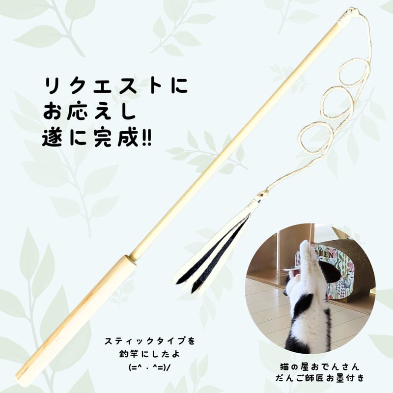 鹿革ひらひら 釣竿タイプの猫じゃらし | 山猫本舗