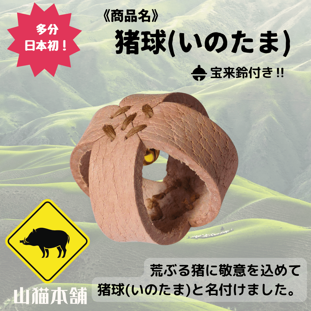 転がる猪革『猪球(いのたま)』ボール状の猫玩具です。 名入れ(刻印