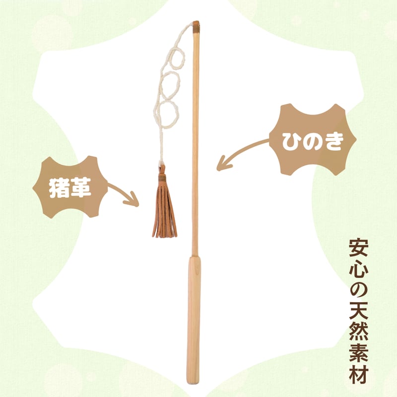 猪革猫じゃらしレギュラー（釣り竿タイプの猪革猫じゃらし