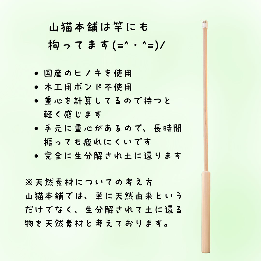 竿のみ | 山猫本舗