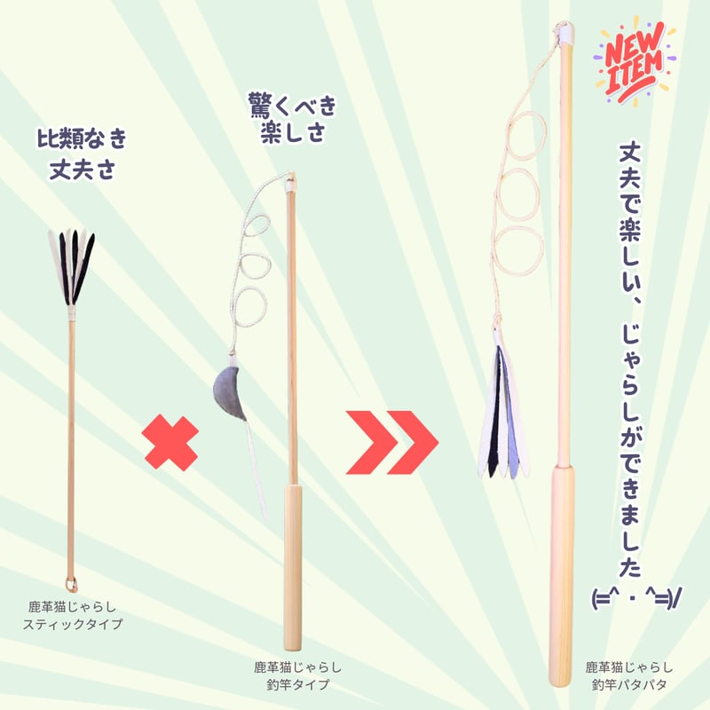 鹿革ひらひら 釣竿タイプの猫じゃらし | 山猫本舗