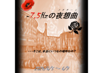 第7.5回本公演「-7.5Hzの夜想曲～ノクターン～」上演台本
