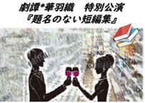 特別公演「題名のない短編集」上演台本