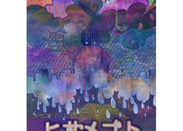 第五回本公演「ヒサメゴト」上演台本