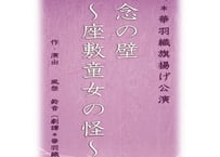 旗揚げ公演「祈念の壁」上演台本