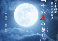 第四回本公演「十六夜の契り」上演台本