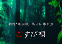 第六回本公演「むすび唄」上演台本