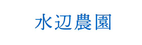 水辺農園