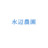 水辺農園