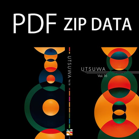 UTSUWA Vol.16 カタログ　PDF data（321MB）ZIP圧縮