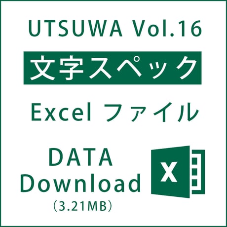 UTSUWA Vol.16 カタログ　文字スペックデータ（3.21MB）