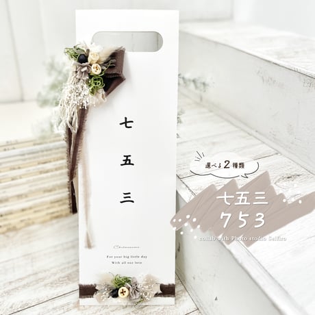 千歳飴袋 | STORES