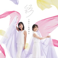 【CD Album】彩 / 小夜子&眞間麻美