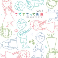 【CD Album】てですてって街道 Vol.1~ばななはおやつですか？~