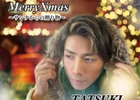 MerryXmas　~サンタからの贈り物~