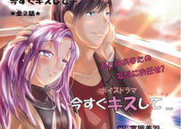 『今すぐキスして｡｡｡』ボイスドラマCD