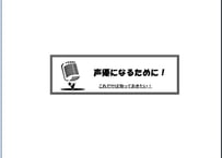 声優になるために！　ーこれだけは知っておきたい！ー　（PDFテキスト）