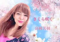 さくら咲く