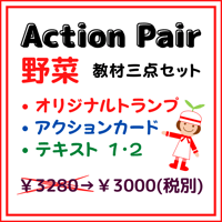 Action Pair 野菜 教材三点セット