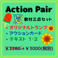 Action Pair 夏 教材三点セット