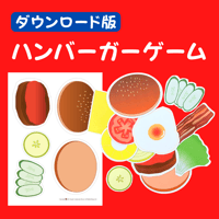 ハンバーガーゲーム