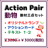 Action Pair 動物 教材三点セット