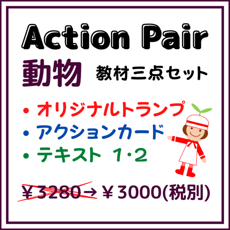 Action Pair 動物 教材三点セット