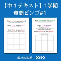 【中1テキスト | 1学期】質問ビンゴ #1