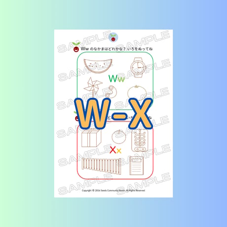 12. フォニックスワークシート(W-X)