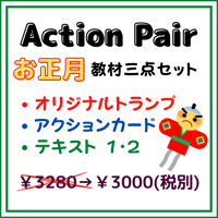 Action Pair お正月 教材三点セット