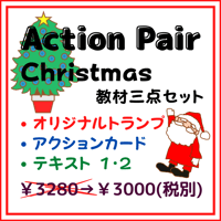 Action Pair クリスマス 教材三点セット