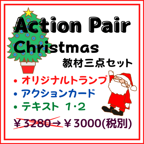 Action Pair クリスマス 教材三点セット