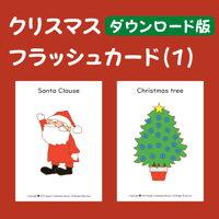 クリスマスフラッシュカード⑴