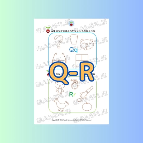 9. フォニックスワークシート(Q-R)