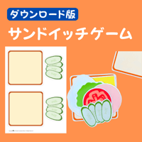 サンドイッチゲーム