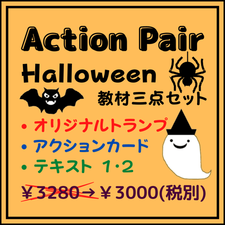 Action Pair ハロウィン 教材三点セット