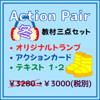 Action Pair 冬 教材三点セット
