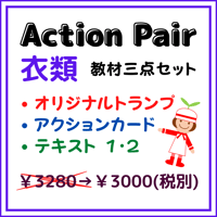 Action Pair 衣類 教材三点セット