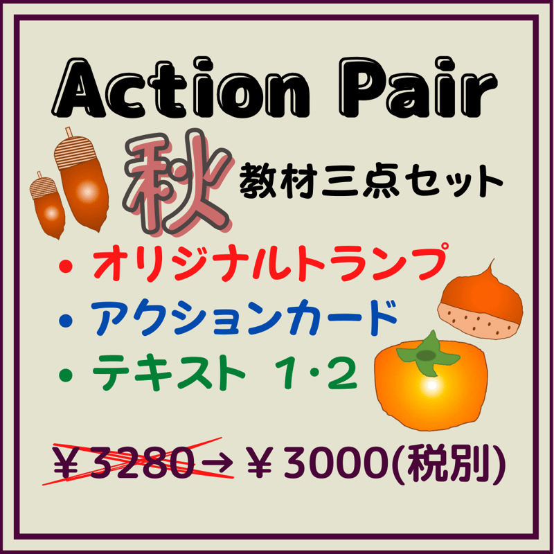 Action Pair 秋 教材三点セット | シーズのおうち英語教材