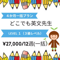 【どこでも英文先生】 Level1（3級レベル）