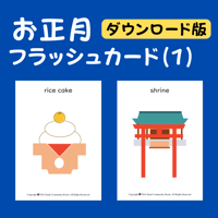 お正月フラッシュカード