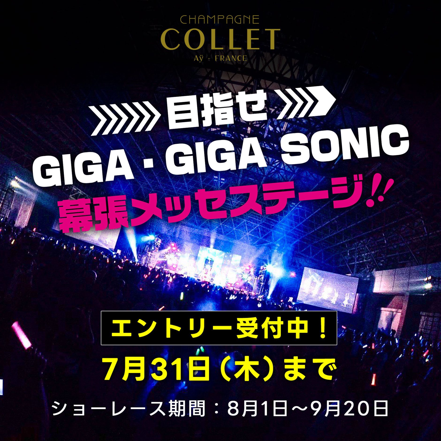 目指せ！GIGA･GIGASONIC幕張メッセステージ！