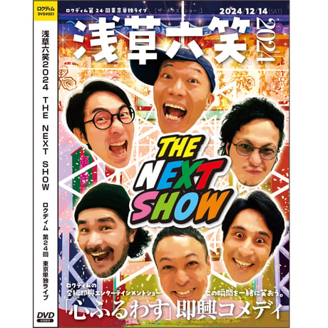 特典映像＆特別おまけ付【ライブDVD・ブルーレイ】浅草六笑2024 THE NEXT SHOW
