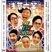 特典映像＆特別おまけ付【ライブDVD・ブルーレイ】浅草六笑2024 THE NEXT SHOW
